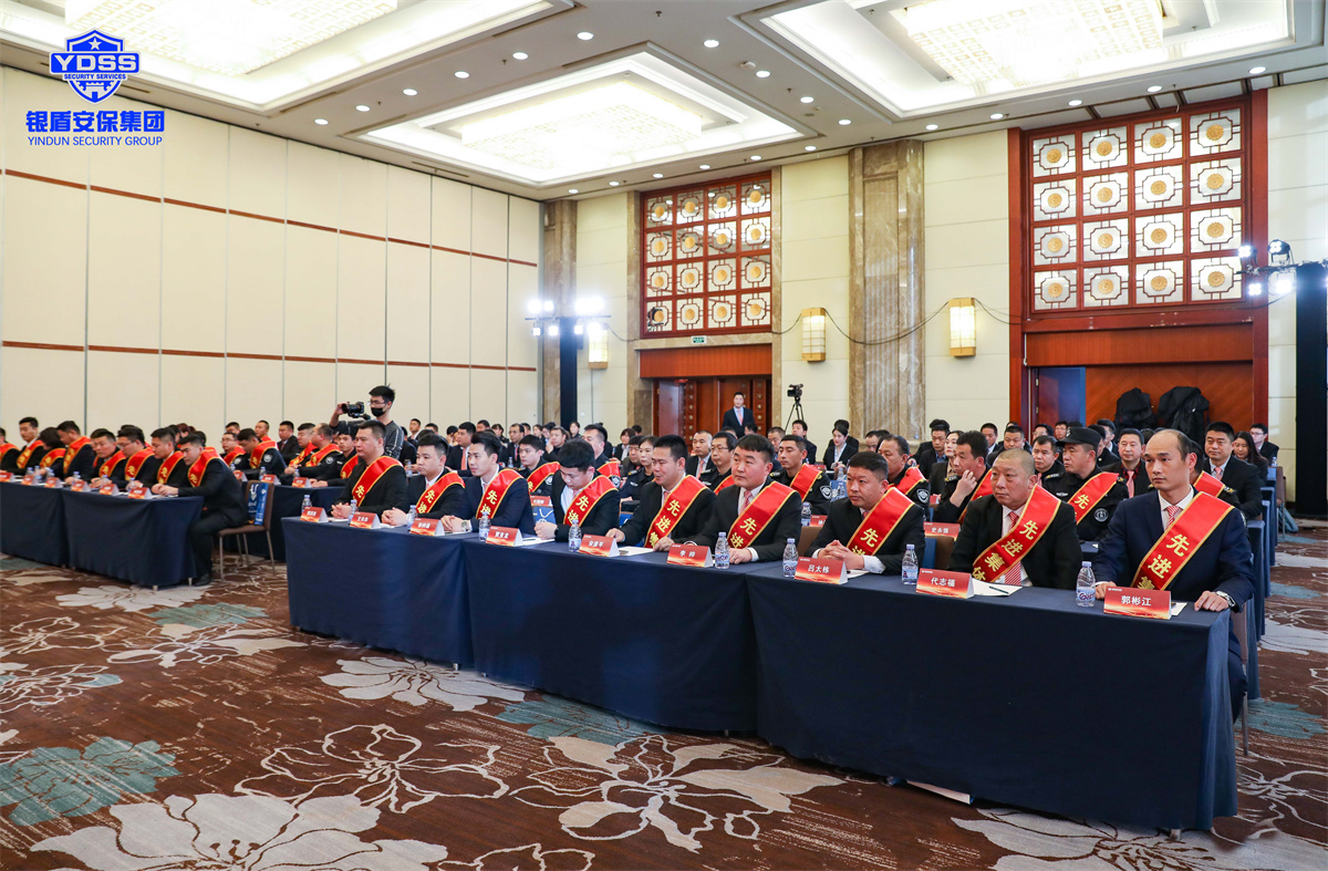 北京银盾保安服务有限公司2022年度表彰大会