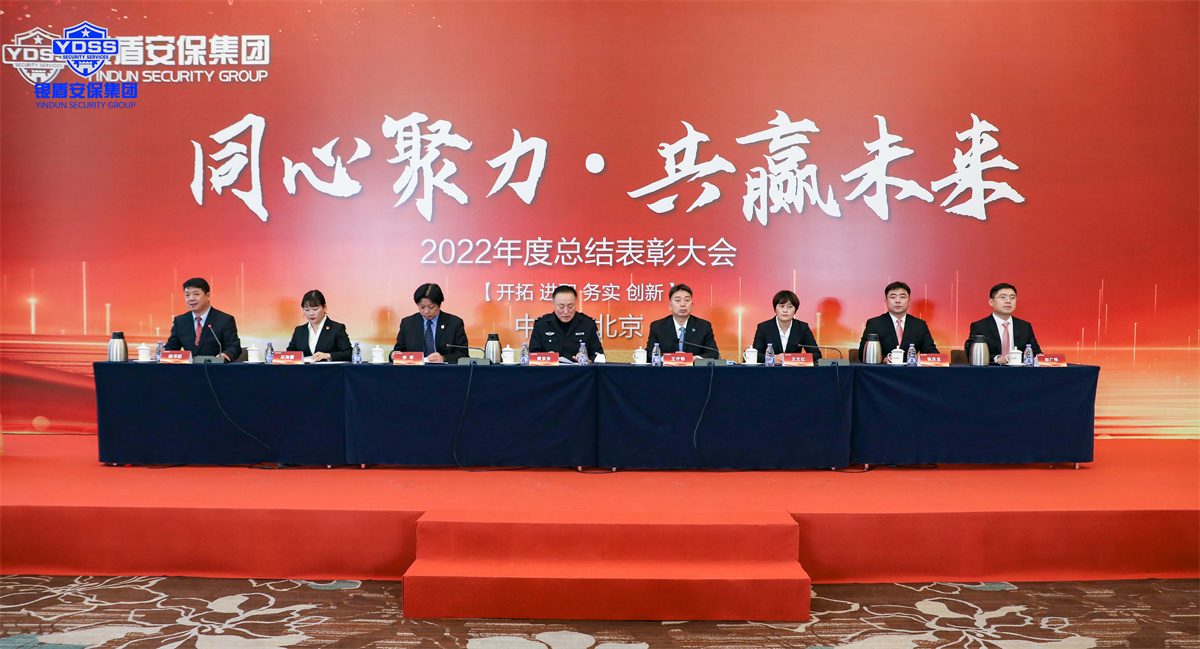 北京银盾保安服务有限公司2022年度表彰大会