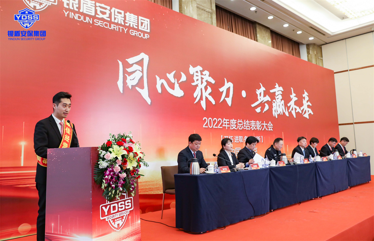 北京银盾保安服务有限公司2022年度表彰大会
