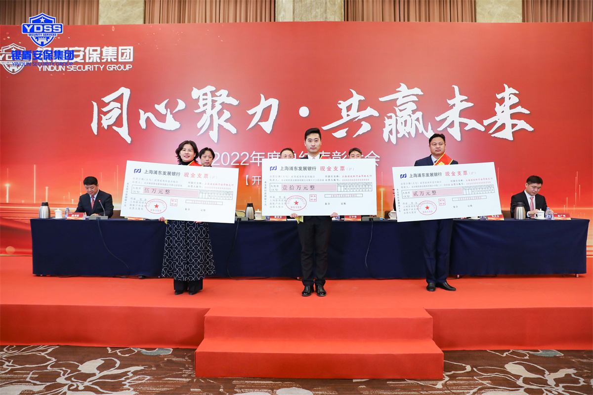 北京银盾保安服务有限公司2022年度表彰大会