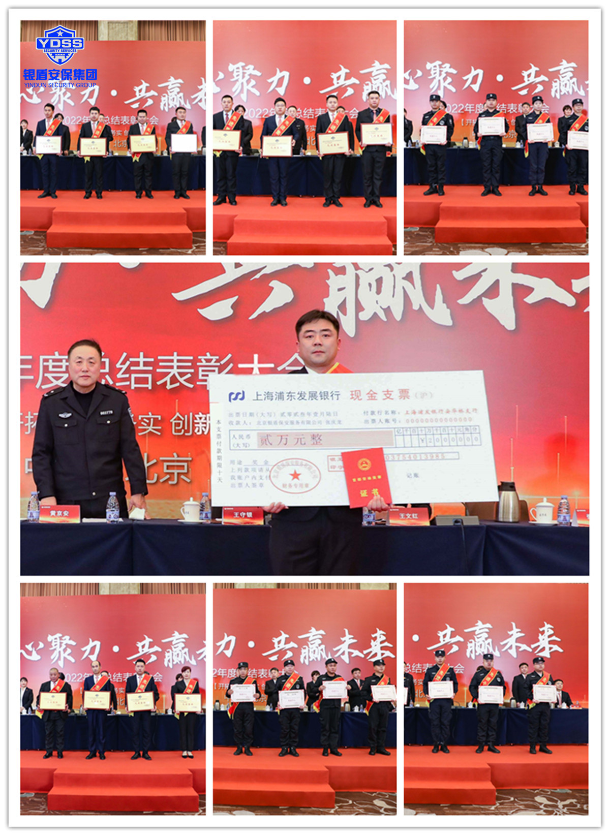 北京银盾保安服务有限公司2022年度表彰大会