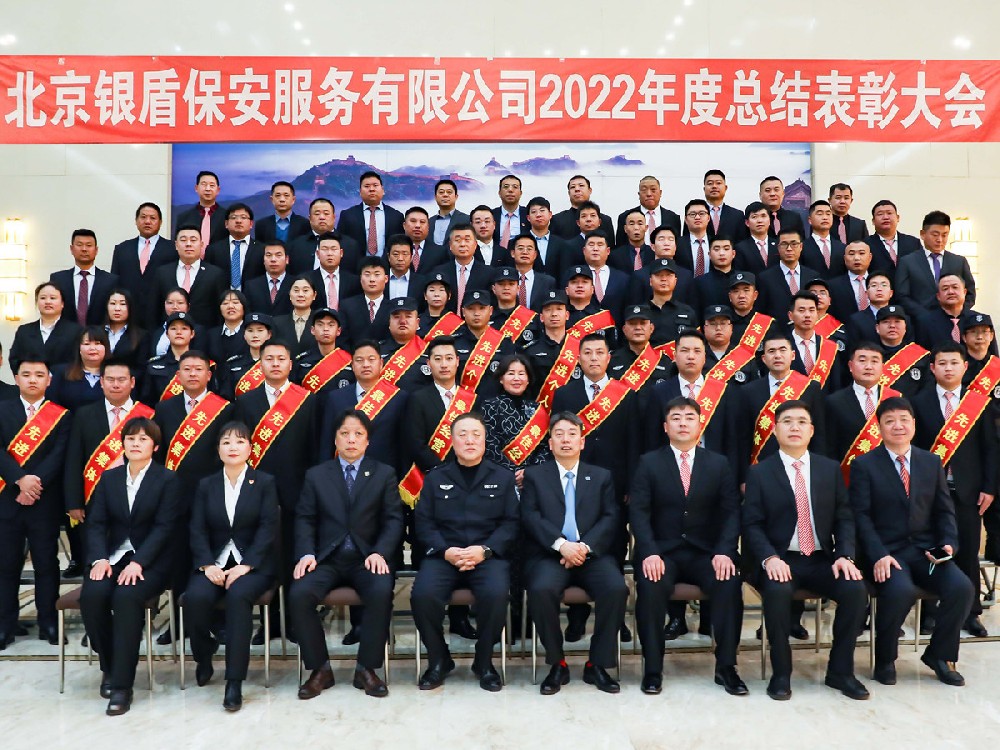 同心聚力、共赢未来--北京银盾保安服务有限公司2022年度总结表彰大会隆重举行