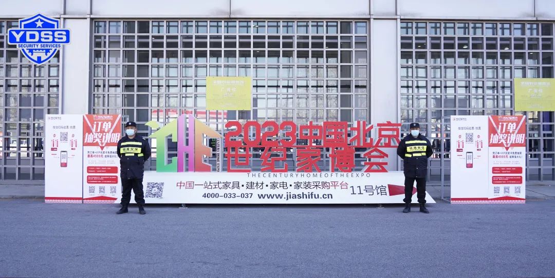 银盾保安服务公司护航中国北京世纪家博会