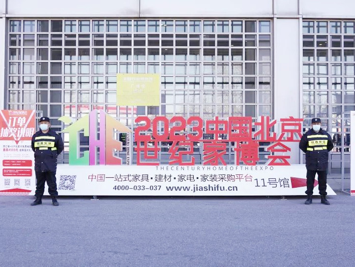 银盾保安护航2023中国北京世纪家博会