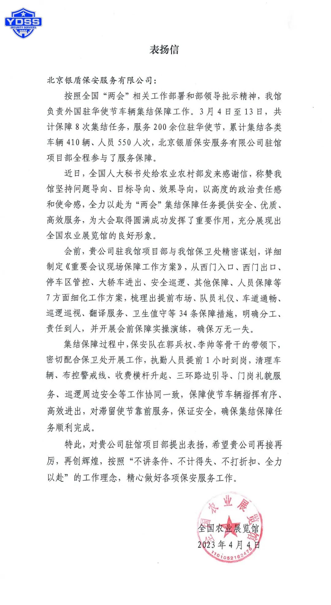 北京银盾保安公司收到全国农业展览馆发来的感谢信
