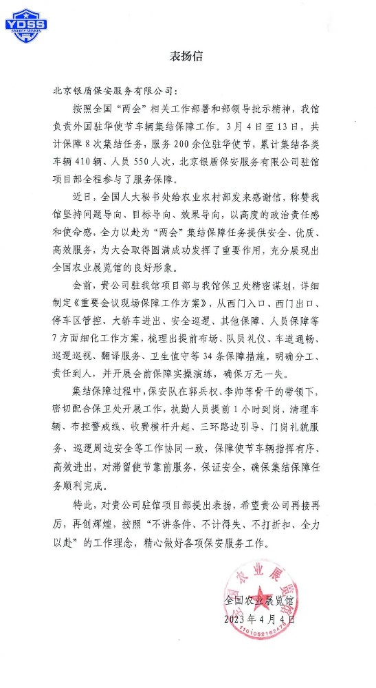 北京银盾保安公司收到全国农业展览馆发来的感谢信