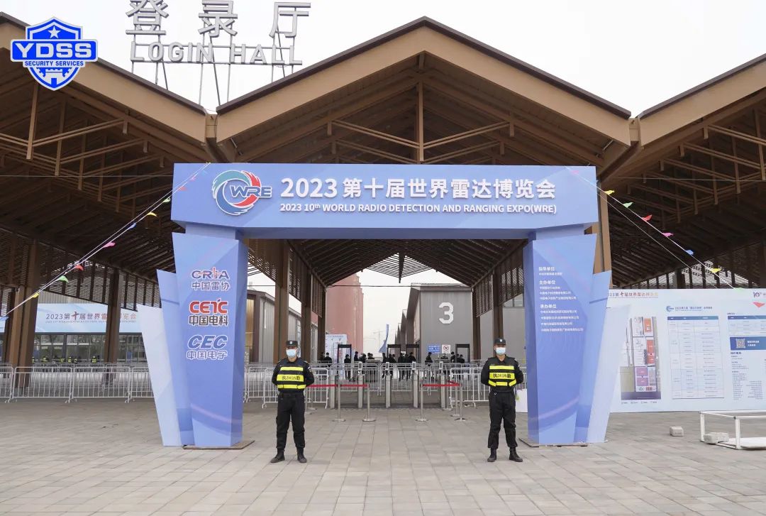 北京银盾保安服务公司护航2023第十届世界雷达博览会