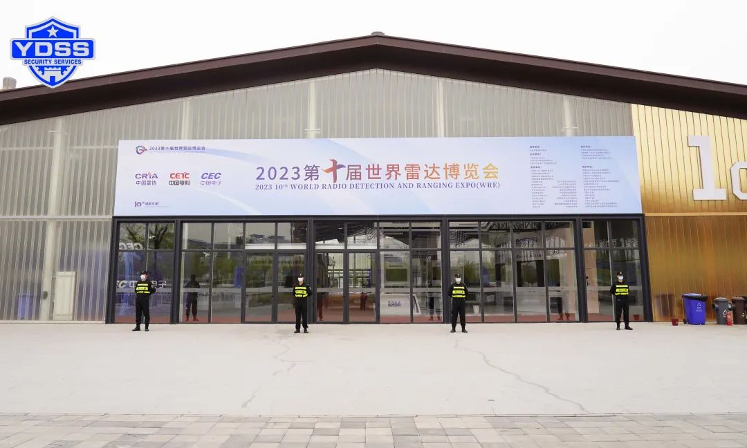 北京银盾保安服务公司护航2023第十届世界雷达博览会