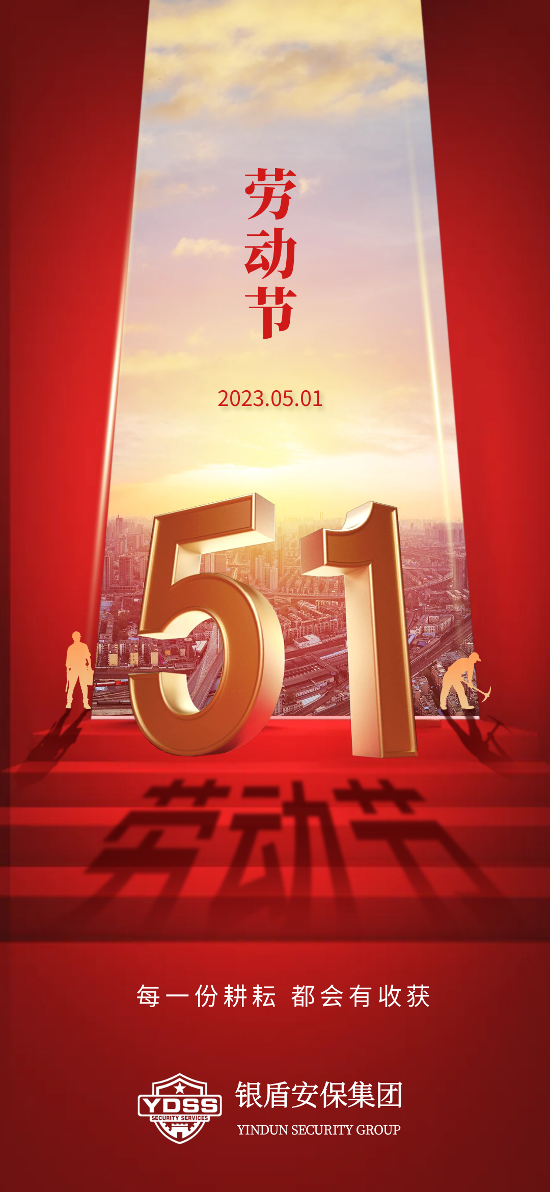 北京银盾保安服务有限公司祝全体保安兄弟五一劳动节节日快乐