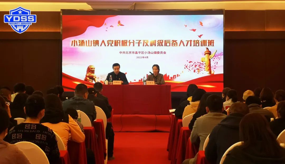 北京银盾保安服务公司小汤山镇党委举办2023年度入党积极分子及村级后备人才培训班