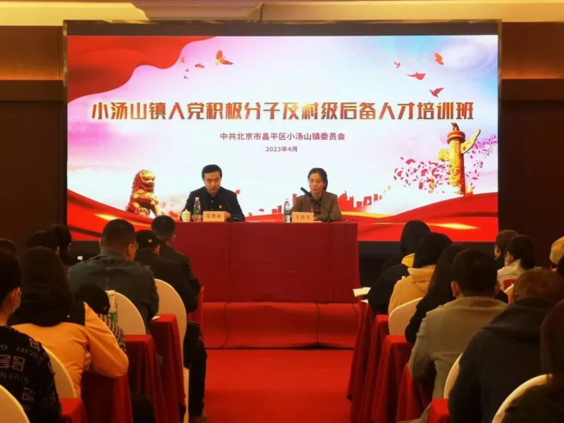 北京市昌平区小汤山镇党委举办2023年度入党积极分子及村级后备人才培训班