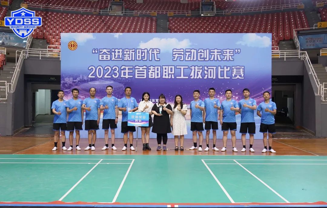 北京银盾保安服务公司参见2023年首都职工拔河比赛