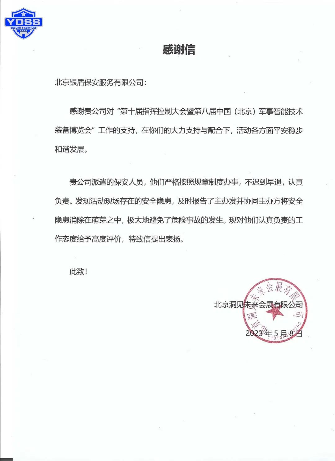 北京银盾保安服务公司队员刘玉波获得感谢信