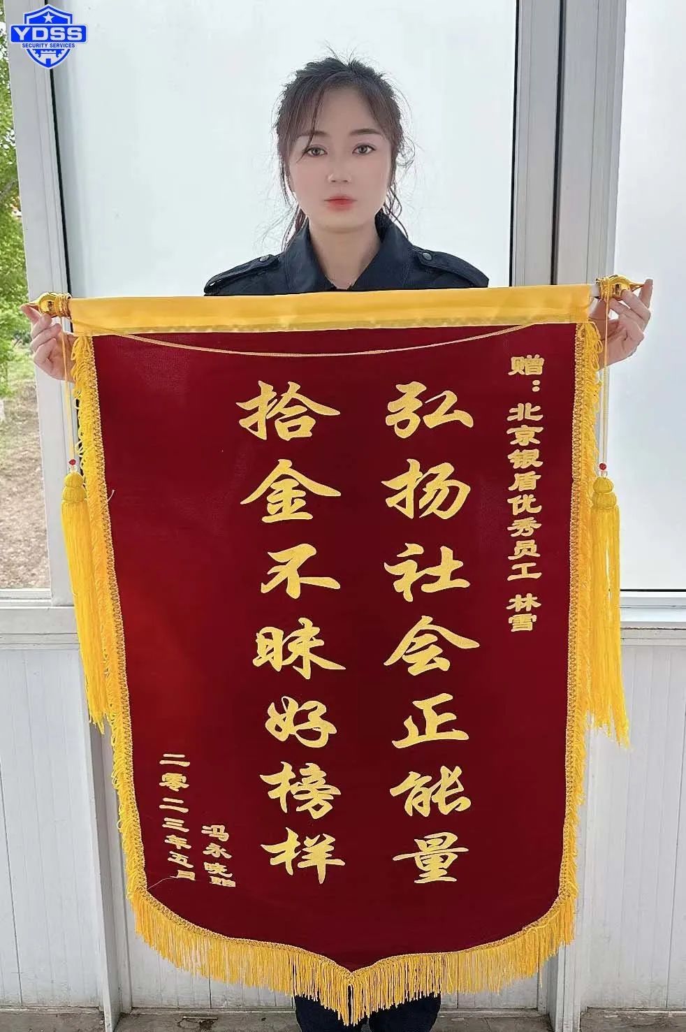 北京银盾保安服务公司荣获锦旗