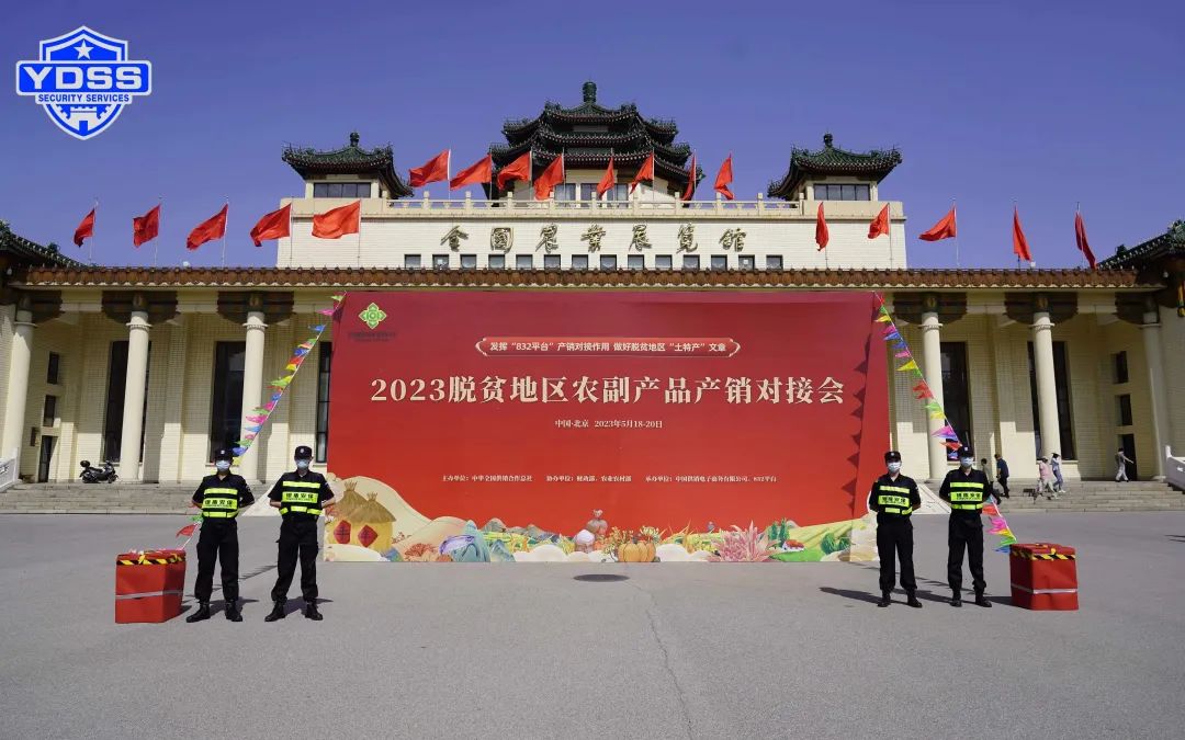 北京银盾保安服务公司圆满完成脱贫地区农副产品产销对接会安保任务
