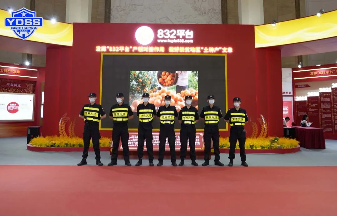 北京银盾保安服务公司圆满完成脱贫地区农副产品产销对接会安保任务