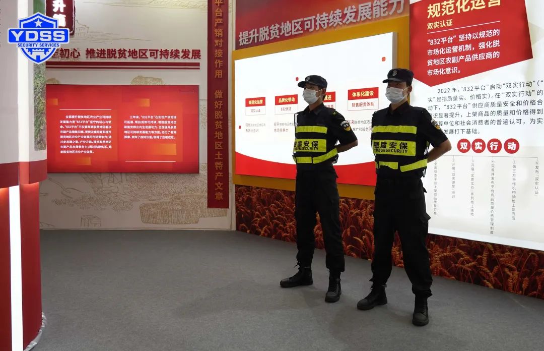 北京银盾保安服务公司圆满完成脱贫地区农副产品产销对接会安保任务