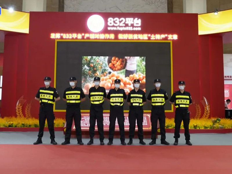 银盾保安圆满完成2023脱贫地区农副产品产销对接会安保任务