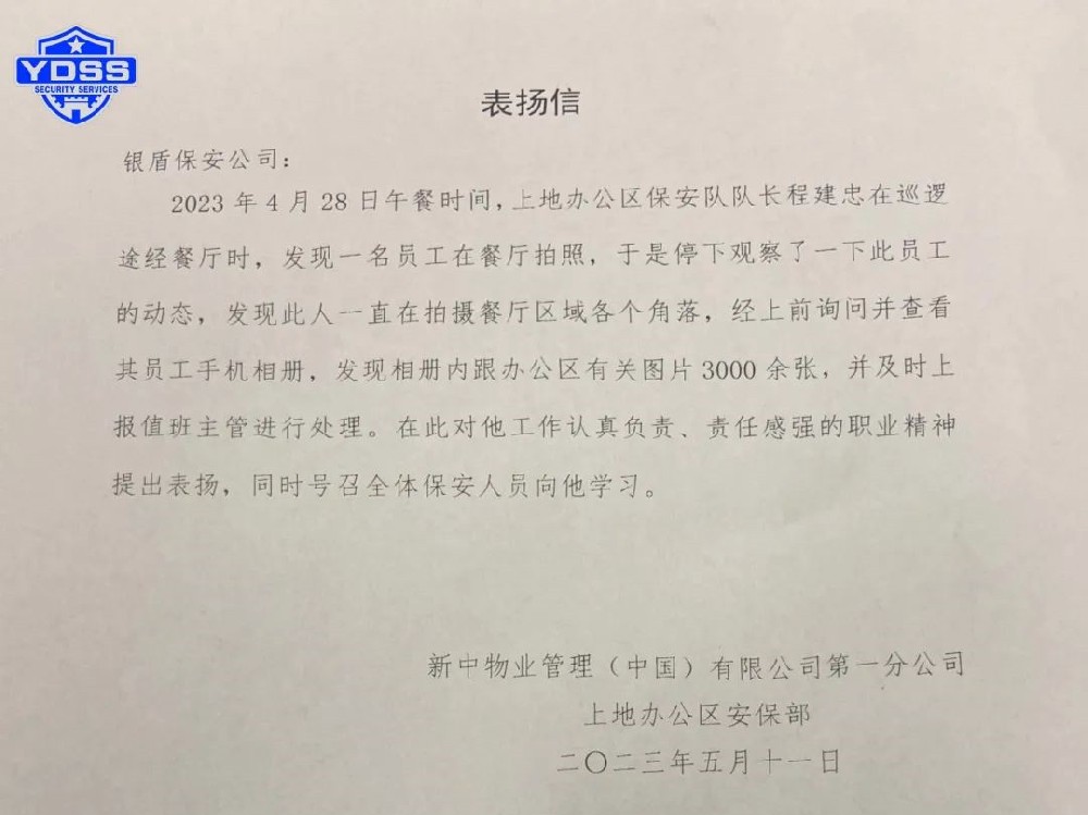 【一份表扬、一份肯定】北京银盾保安公司驻中国银行上地办公区保安队队长程建忠获表扬