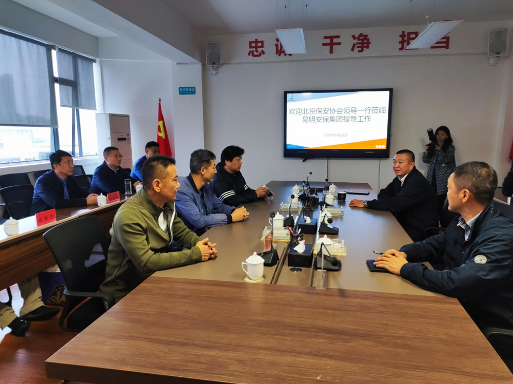 北京保安协会赴云南省昆明市考察交流