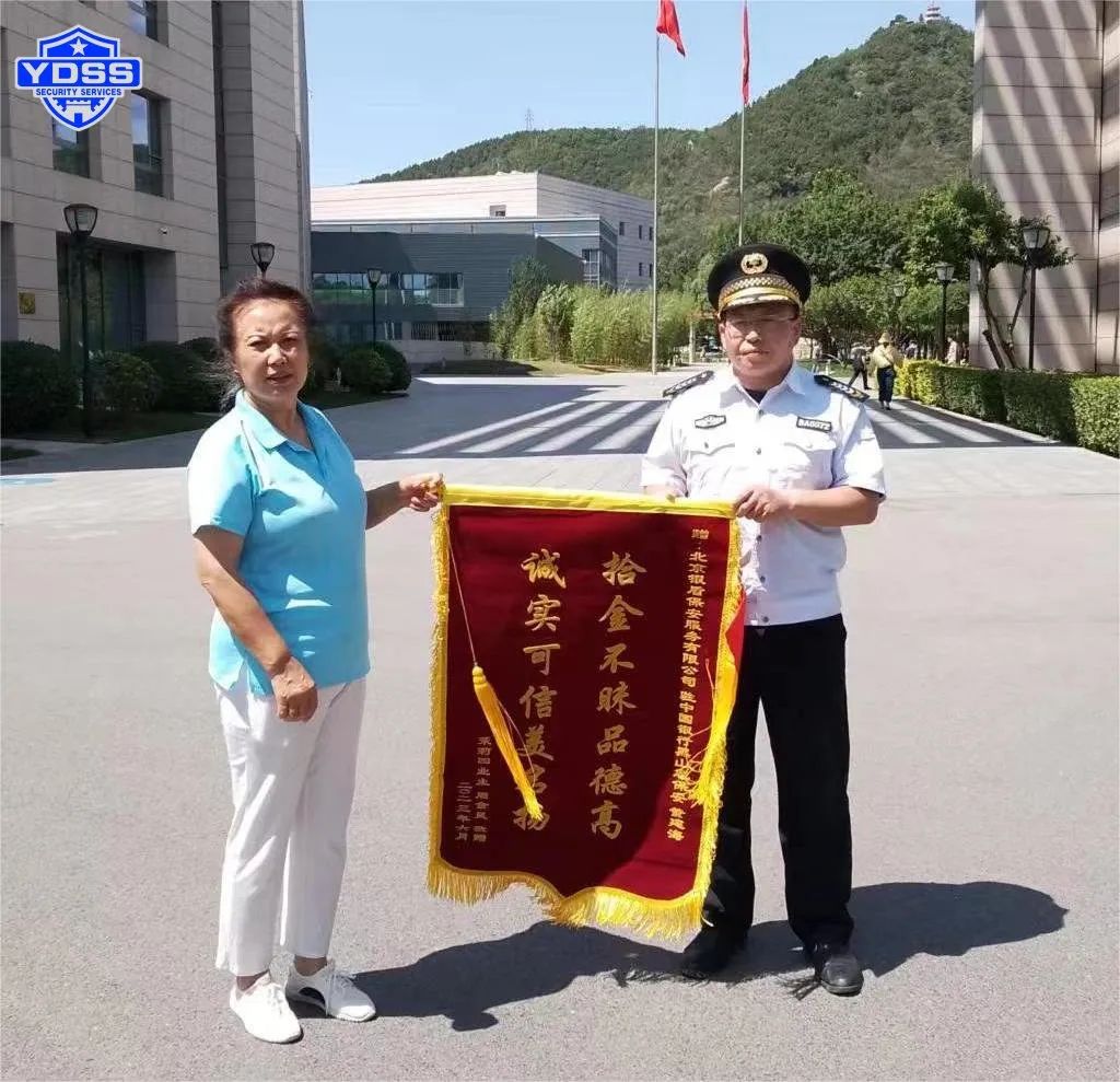 拾金不昧品德高北京银盾保安服务公司获赞扬