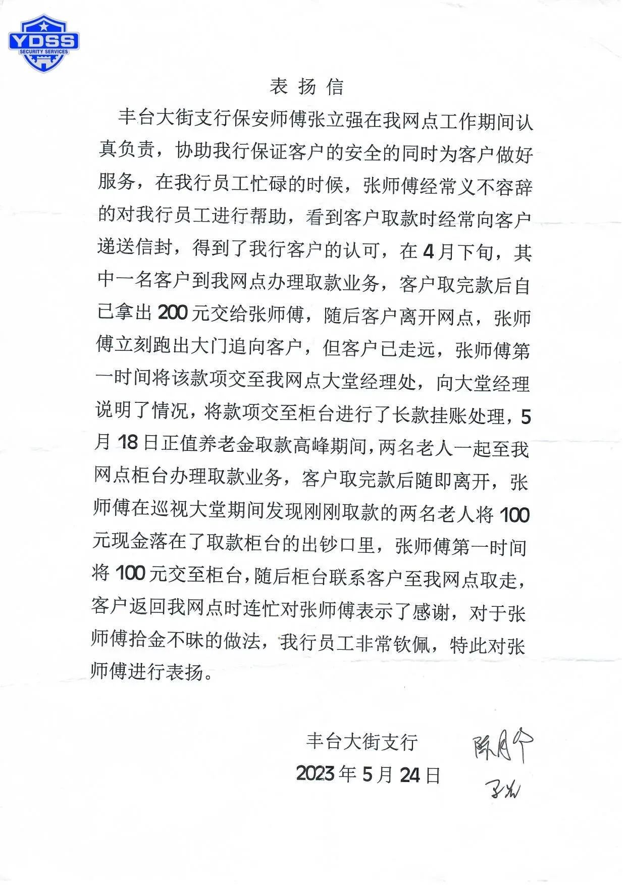 一封手写表扬信点赞北京银盾保安服务公司