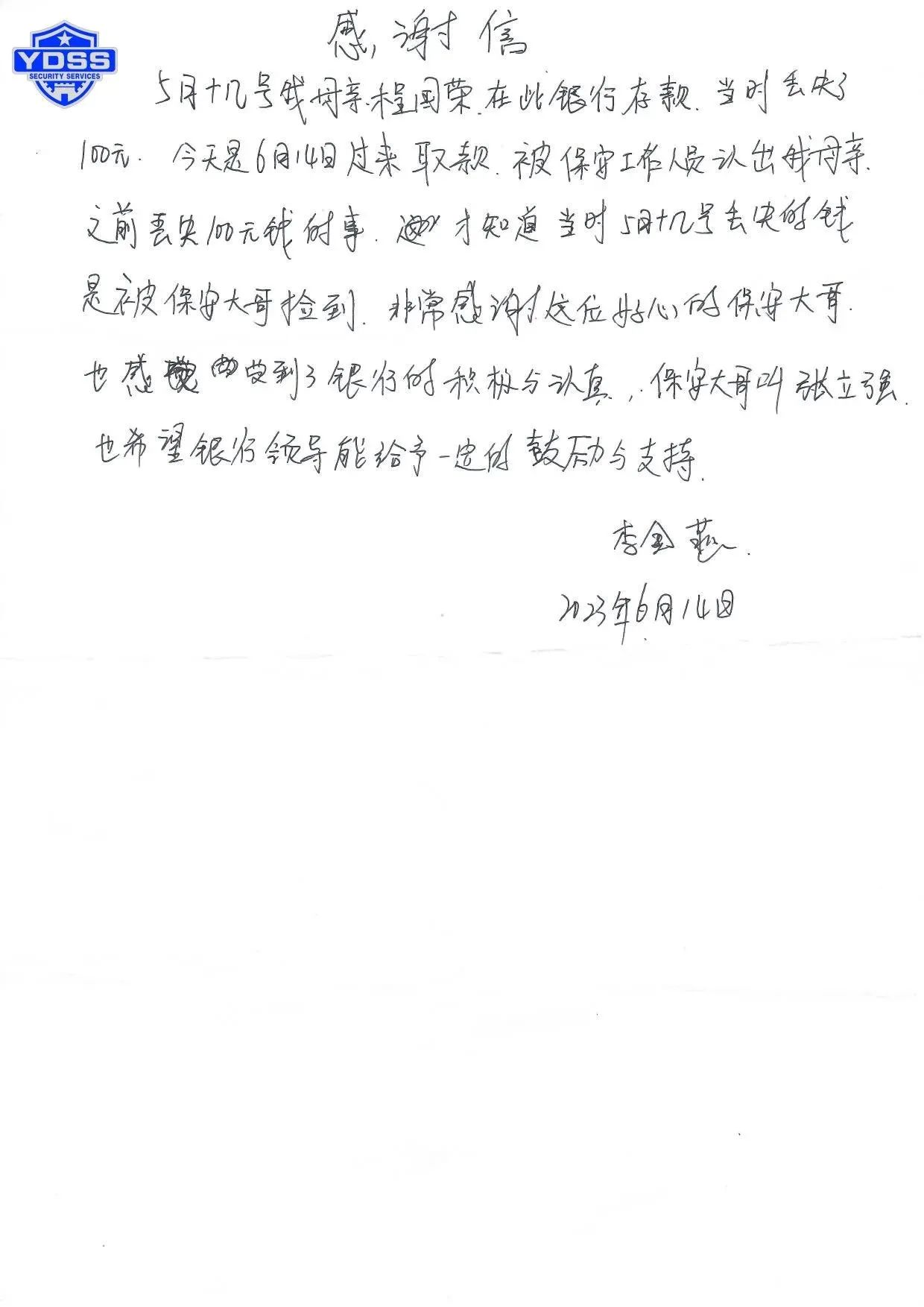 一封手写表扬信点赞北京银盾保安服务公司
