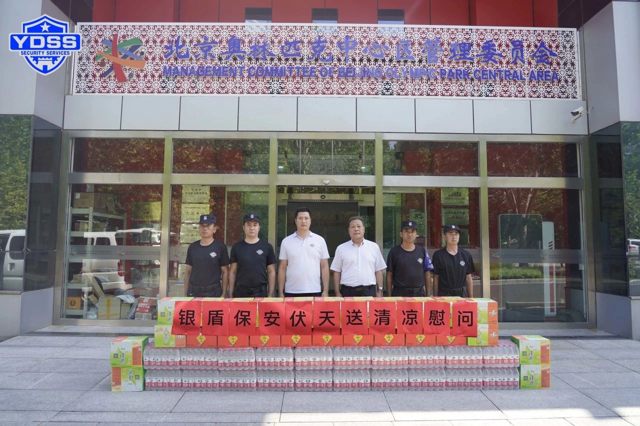 北京银盾保安服务公司工会组织开展“伏天送清凉”主题慰问活动