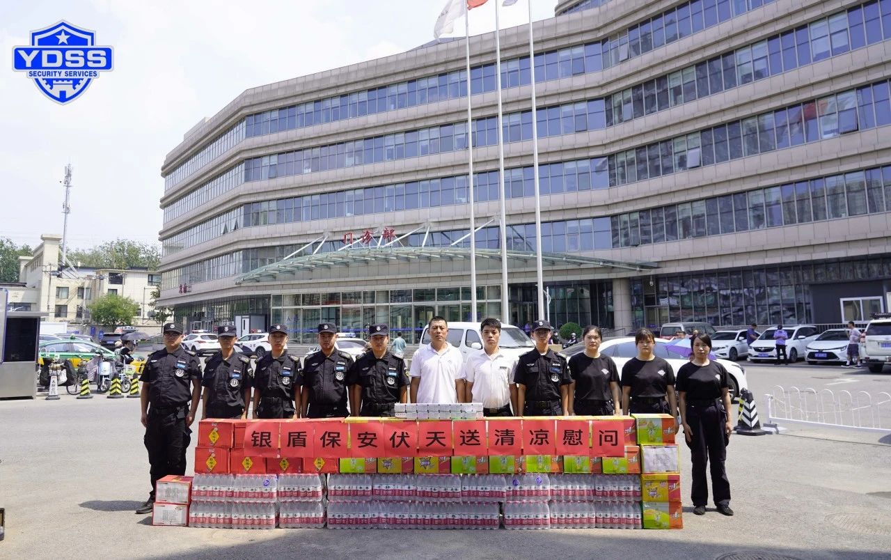 北京银盾保安服务公司工会组织开展“伏天送清凉”主题慰问活动
