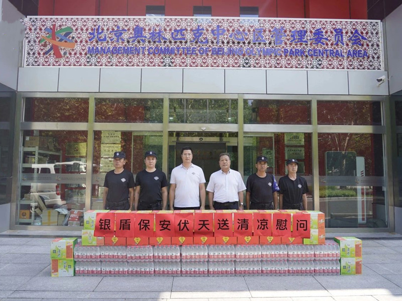 北京银盾保安公司工会组织开展“伏天送清凉”主题慰问活动
