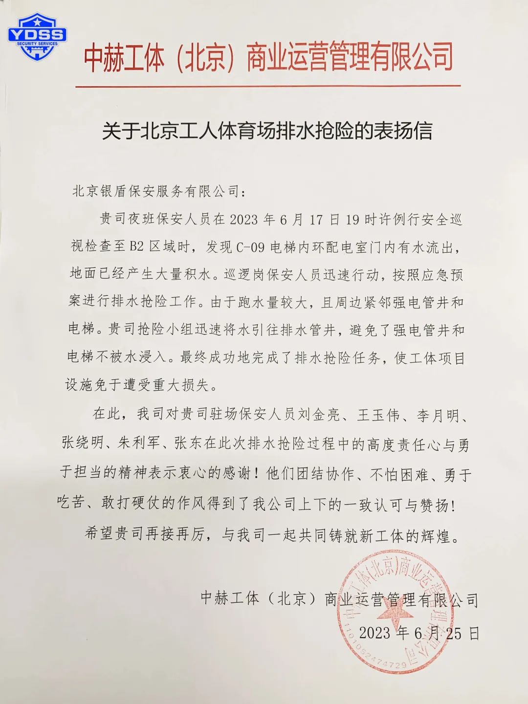 北京银盾保安服务公司收获感谢信和表扬信获赞扬