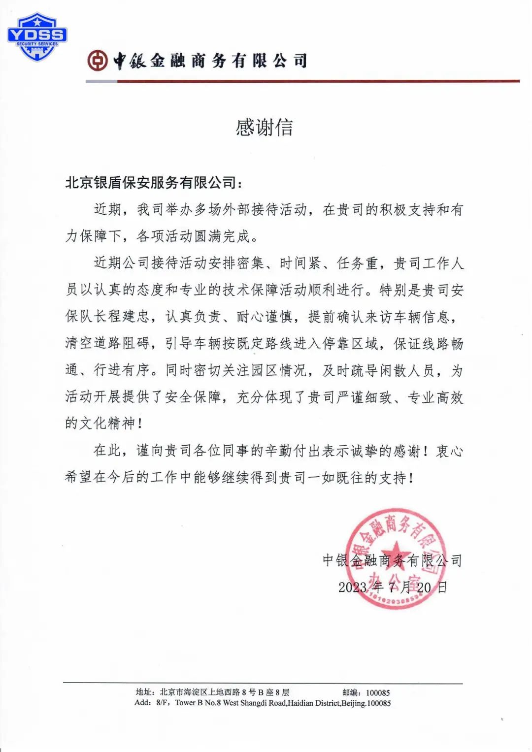 北京银盾保安服务公司收获感谢信和表扬信获赞扬