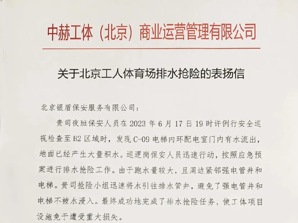 北京银盾保安服务公司收获感谢信和表扬信获赞扬