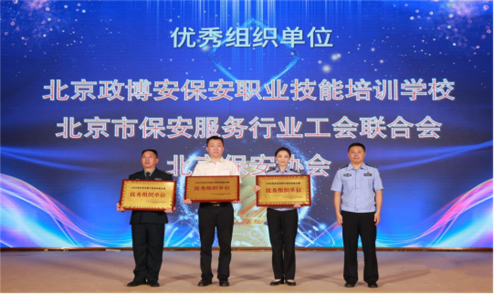  北京隆重举行2023全国保安服务行业主题宣传日活动