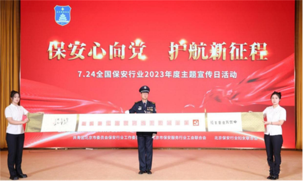  北京隆重举行2023全国保安服务行业主题宣传日活动