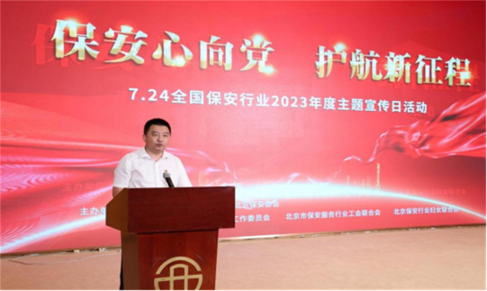  北京隆重举行2023全国保安服务行业主题宣传日活动