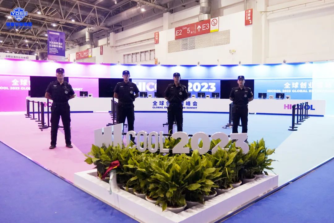 北京银盾保安服务公司全力做好2023全球创业者峰会安检服务保障工作