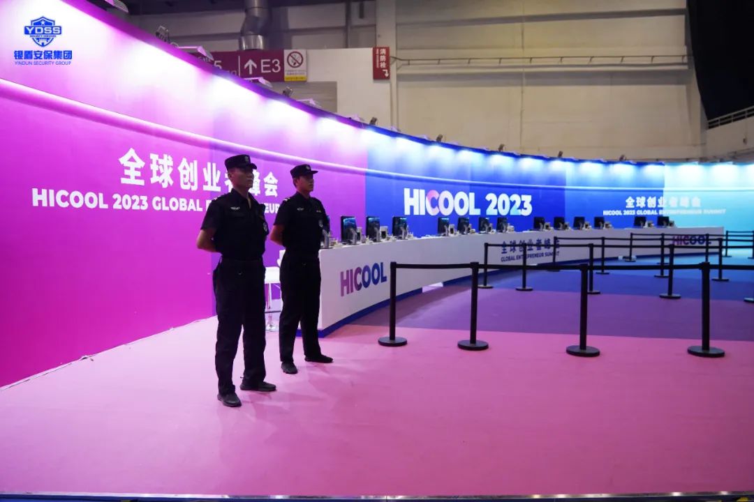 北京银盾保安服务公司全力做好2023全球创业者峰会安检服务保障工作