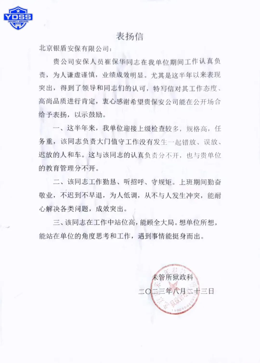 银盾保安公司感谢信
