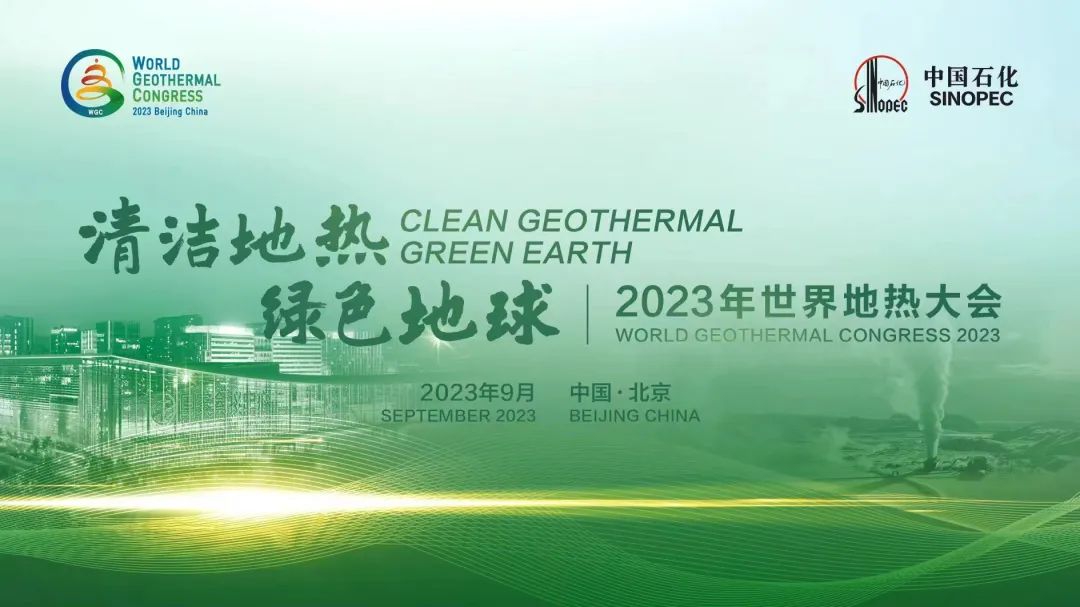 北京银盾圆满完成2023年世界地热大会安保任务