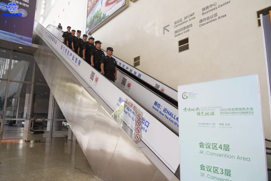 北京银盾圆满完成2023年世界地热大会安保任务