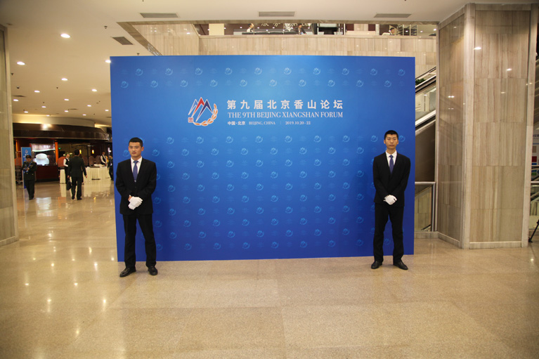 北京银盾保安服务有限公司圆满完成第九届北京香山论坛安保任务