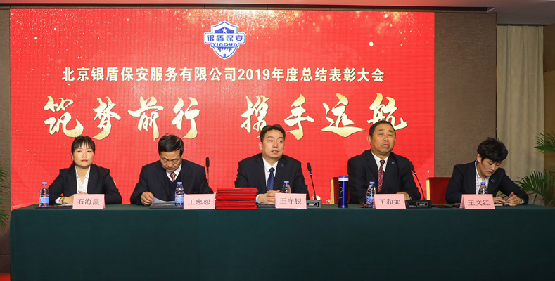 北京银盾保安服务有限公司2019年度总结表彰大会隆重举行