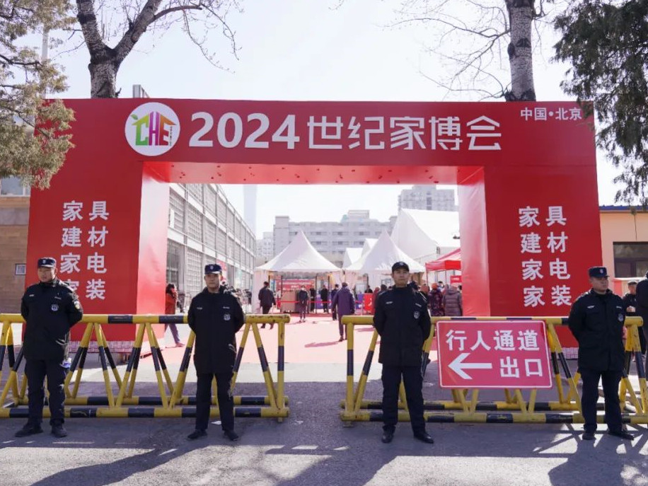 银盾保安全力护航2024年世纪家博会