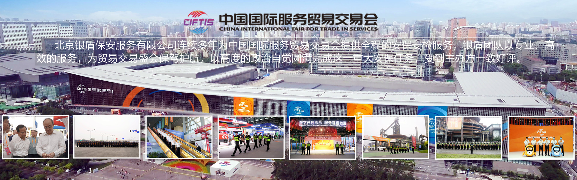 北京银盾圆满完成中国国际服务贸易交易会安保任务