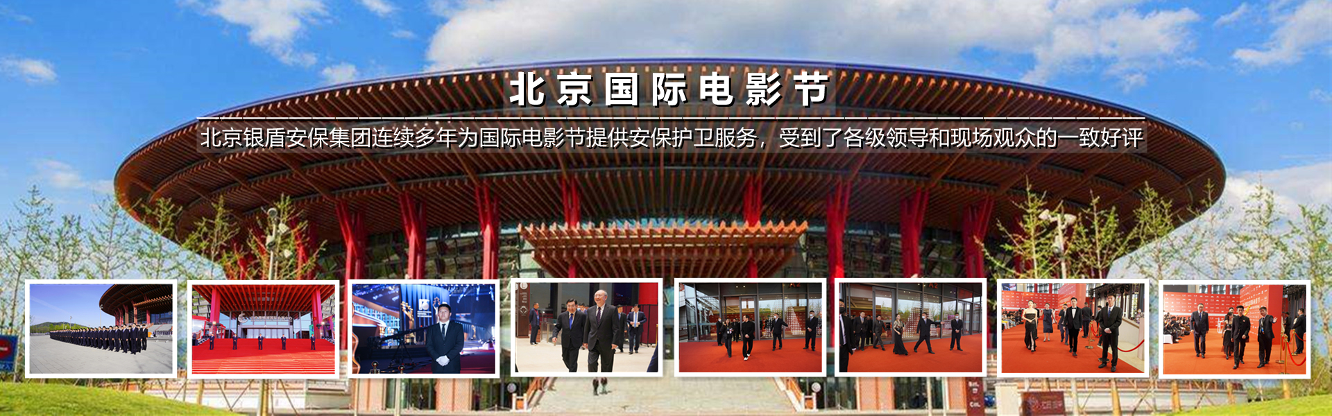北京银盾保安公司圆满完成北京国际电影节安保任务