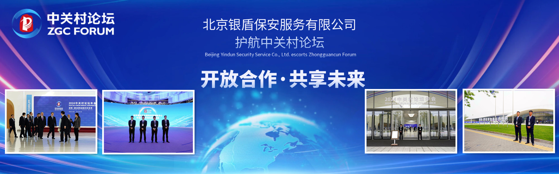 北京银盾保安公司护航2024中关村论坛年会