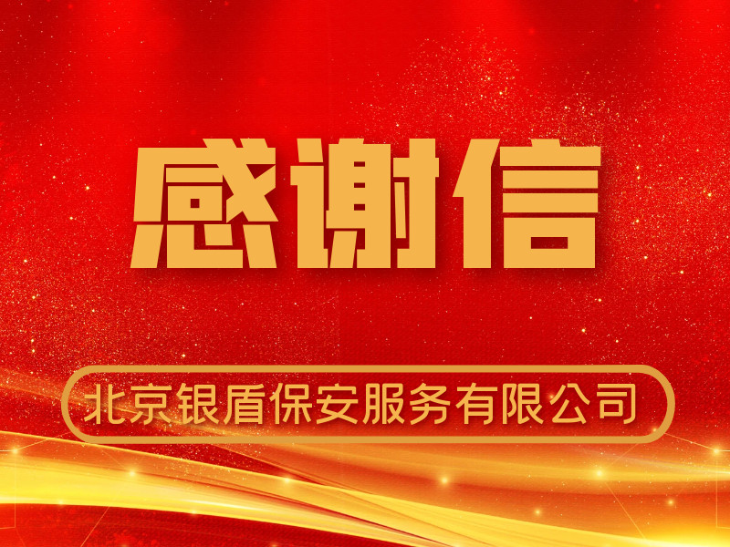 银盾保安收到中国银行远程银行中心感谢信