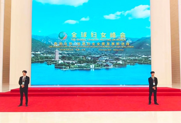命运与共|银盾保安圆满完成全球妇女峰会安保任务