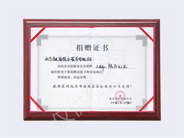 2015年北京银盾保安服务有限公司向温暖基金捐赠6万元